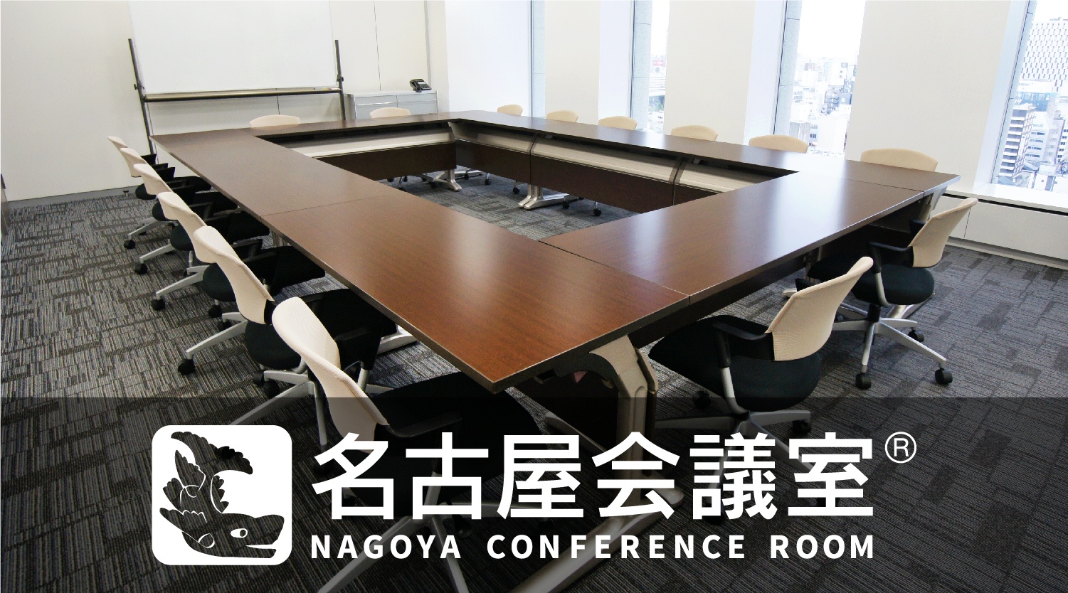 名古屋会議室