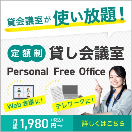 パーソナルフリーオフィス