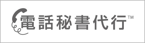 電話秘書代行